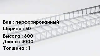 Кабельный лоток перфорированный 50 *600 *3000 *1
